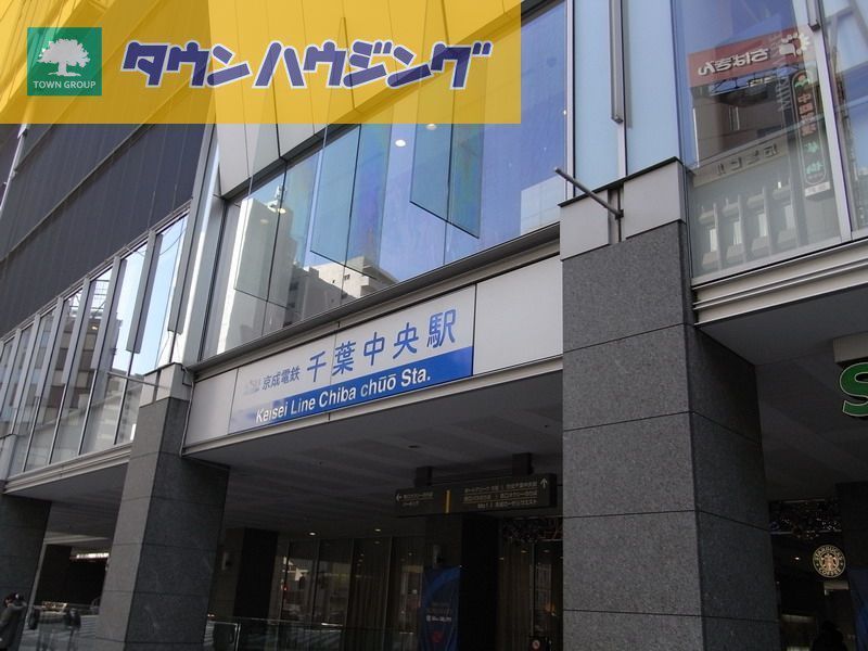 その他　千葉中央駅(京成 千葉線)（その他）まで750m