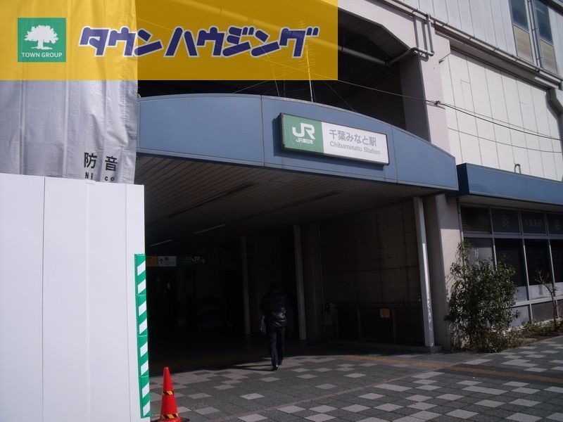 その他　千葉みなと駅(JR 京葉線)（その他）まで1060m