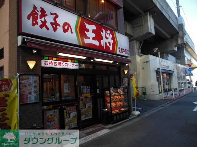 飲食店　餃子の王将武蔵中原店（飲食店）まで880m