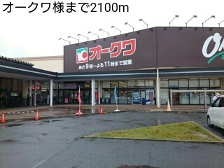 スーパー　オークワ様（スーパー）まで2100m