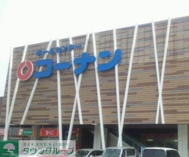 ホームセンター　ホームセンターコーナン（ホームセンター）まで920m