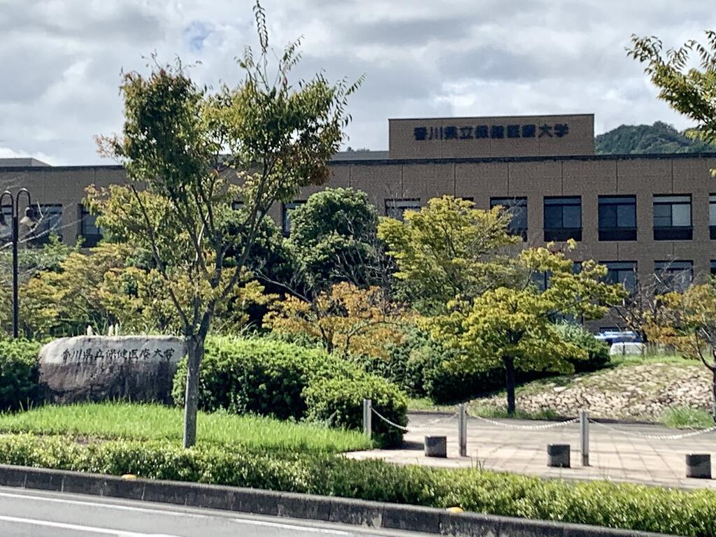 大学・短大　香川県立保健医療大学（大学・短大）まで2848m