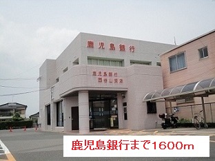 銀行　鹿児島銀行（銀行）まで1600m