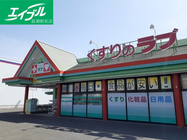 ドラックストア　くすりのラブ大安寺店（ドラッグストア）まで650m