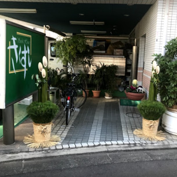 飲食店　きくすし（飲食店）まで1002m