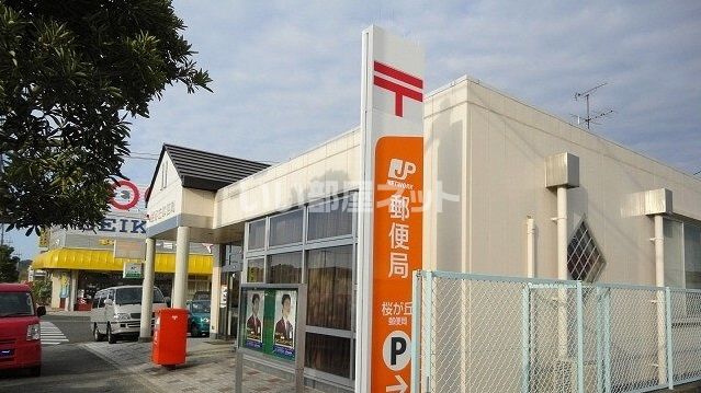 郵便局　桜が丘郵便局（郵便局）まで225m