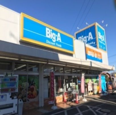 スーパー　BigーA（スーパー）まで950m