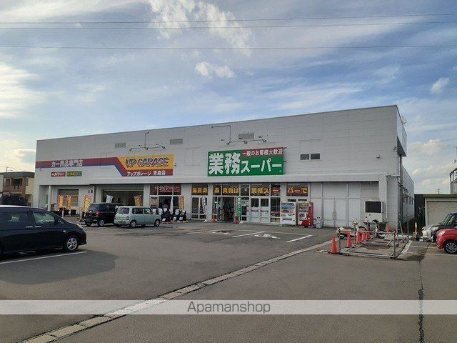 スーパー　業務スーパー青森南店（スーパー）まで1100m