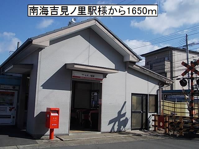 その他　南海吉見ノ里駅様（その他）まで1650m