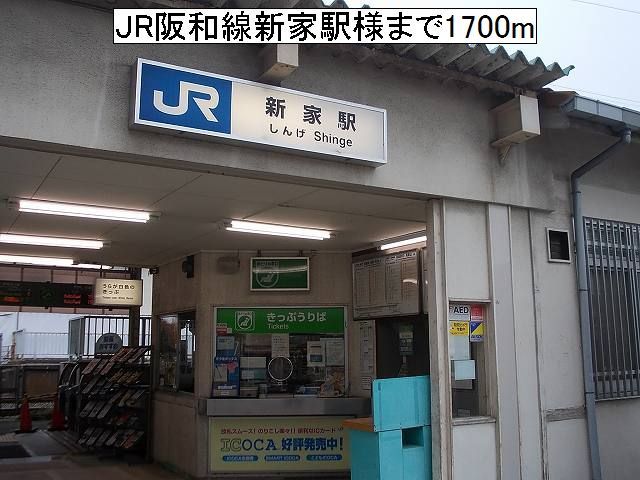 その他　JR新家駅様（その他）まで1700m