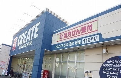 ドラックストア　クリエイトＳ・Ｄ沼津原店（ドラッグストア）まで1300m