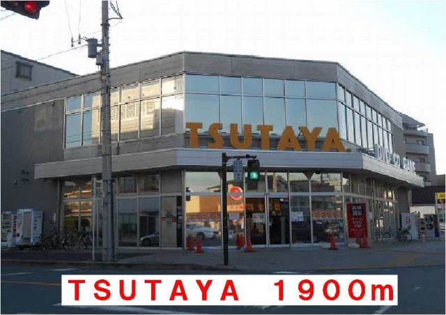 レンタルビデオ　ＴＳＵＴＡＹＡ（レンタルビデオ）まで1900m