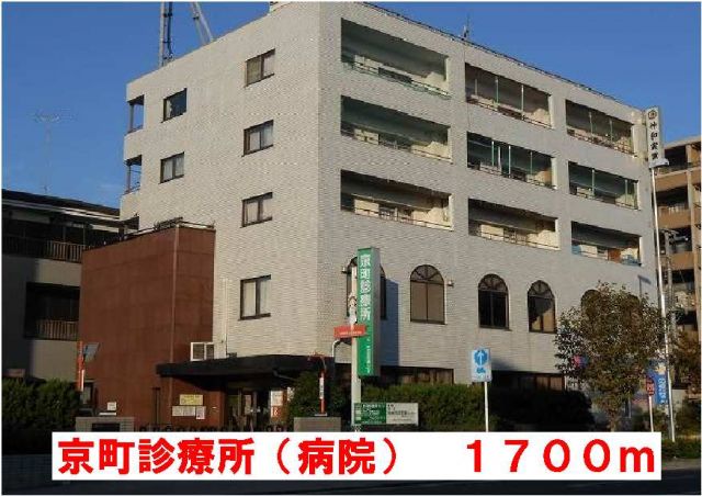 病院　京町診療所（病院）まで1700m