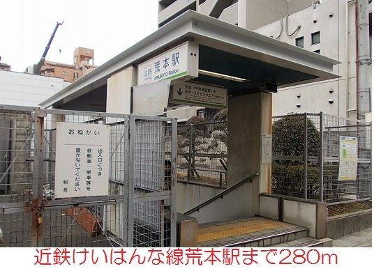 その他　荒本駅（その他）まで280m