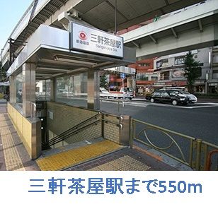 その他　三軒茶屋駅（その他）まで550m