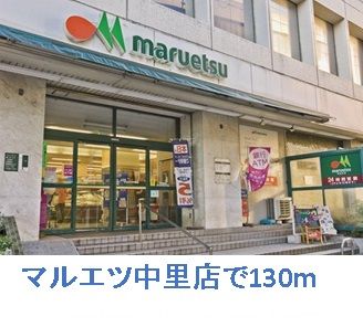 スーパー　マルエツ中里店（スーパー）まで130m
