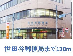 郵便局　世田谷郵便局（郵便局）まで130m