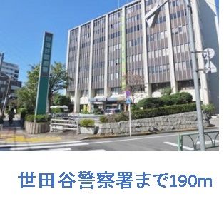 警察署・交番　世田谷警察署（警察署・交番）まで190m