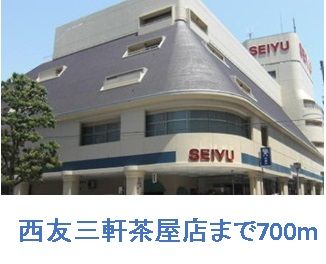 ショッピングセンター　西友　三軒茶屋店（ショッピングセンター）まで700m