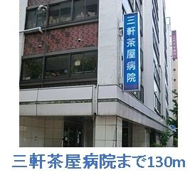 病院　三軒茶屋病院（病院）まで130m