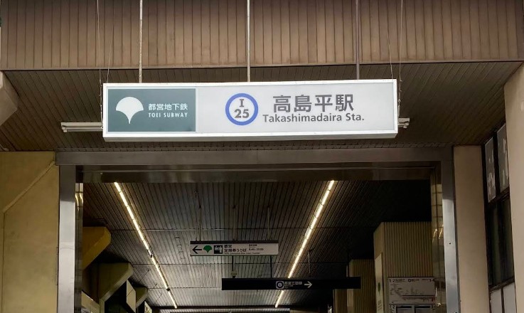 その他　高島平駅（その他）まで2223m