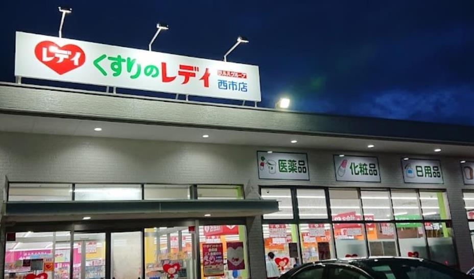 ドラックストア　くすりのレデイ西市店（ドラッグストア）まで495m