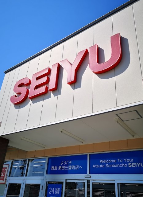 スーパー　西友熱田三番町店（スーパー）まで512m