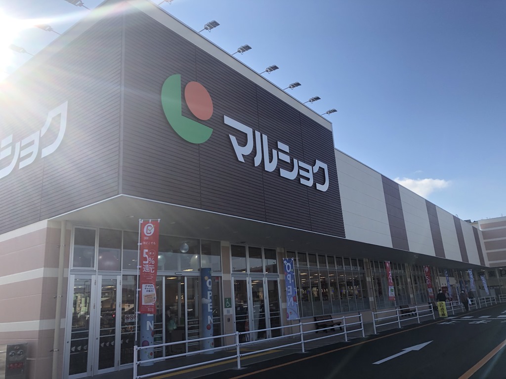 スーパー　【マルショク新守恒店】（スーパー）まで541m