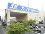 スーパー　SuperValue(スーパーバリュー) 府中新町店（スーパー）まで1534m