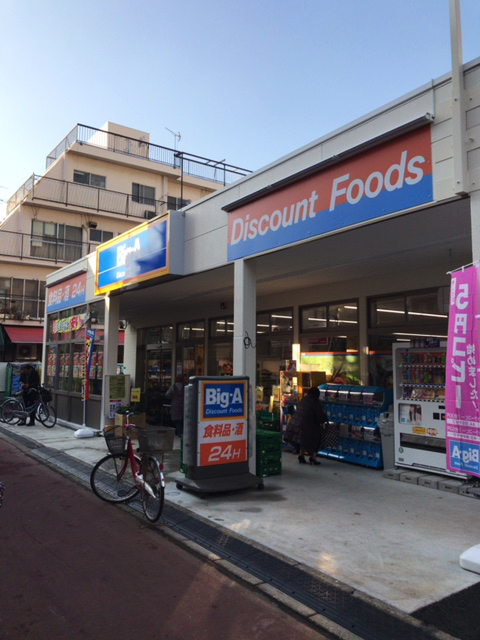 スーパー　ビッグ・エー練馬栄町店（スーパー）まで408m