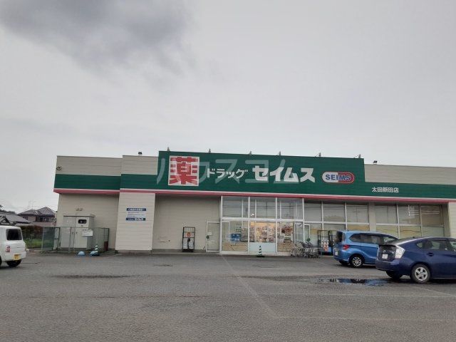 ドラックストア　ドラッグセイムス　太田新田店（ドラッグストア）まで388m