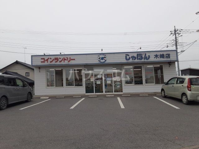 その他　コインランドリーしゃぼん木崎店（その他）まで639m