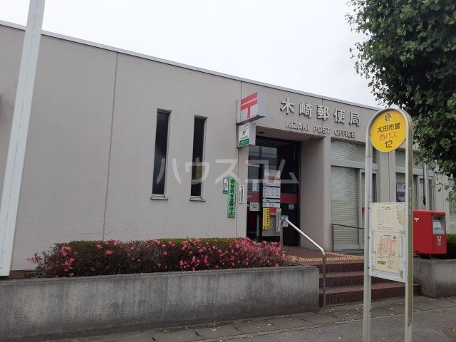 郵便局　木崎郵便局（郵便局）まで835m