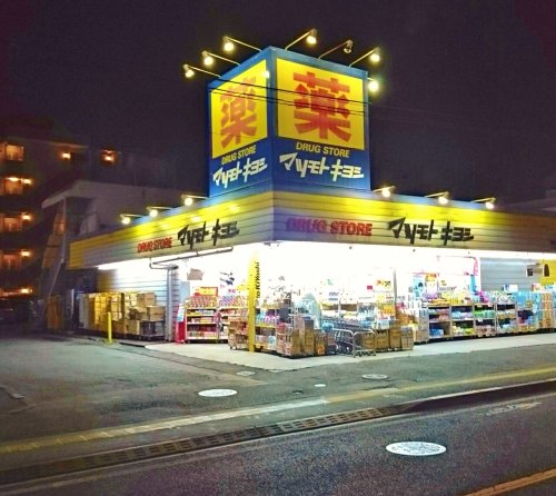 ドラックストア　マツモトキヨシ 東村山店（ドラッグストア）まで297m