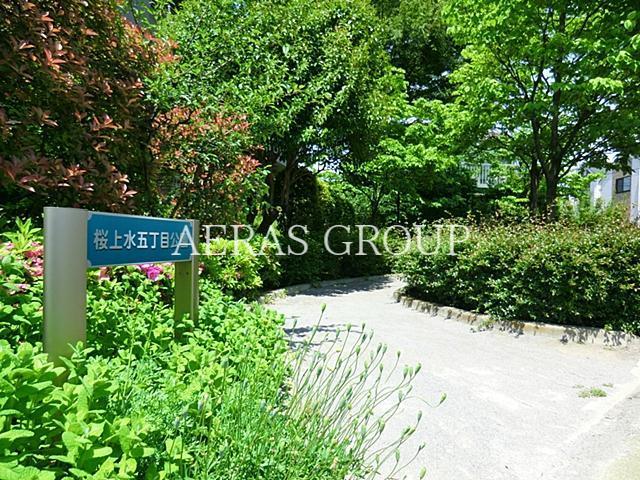 公園　桜上水五丁目公園（公園）まで663m