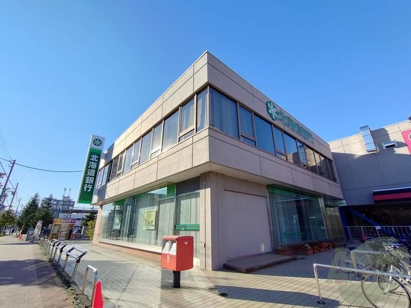 銀行　北海道銀行北栄支店（銀行）まで1058m
