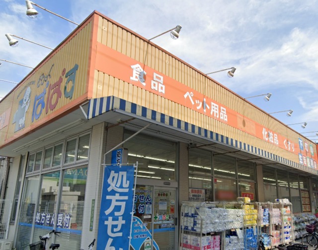ドラックストア　どらっぐぱぱす町屋店（ドラッグストア）まで528m