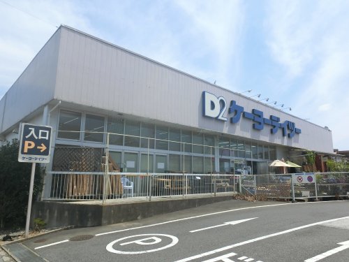 ホームセンター　ケーヨーデイツー 志津店（ホームセンター）まで333m