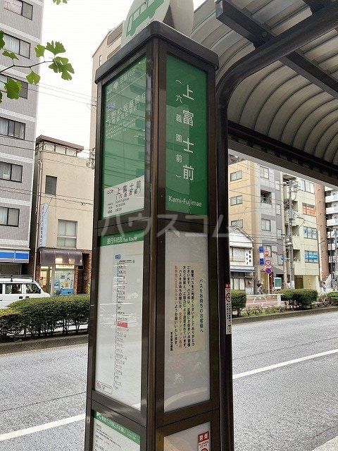 その他　上富士バス停（その他）まで148m