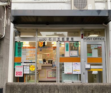 郵便局　小石川五郵便局（郵便局）まで528m