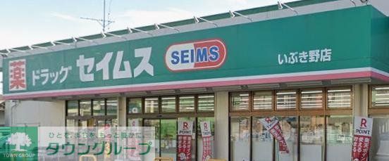 ドラックストア　ドラッグセイムスいぶき野店（ドラッグストア）まで270m
