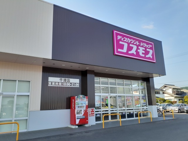 ドラックストア　ドラッグストアコスモス 千渡店（ドラッグストア）まで1400m