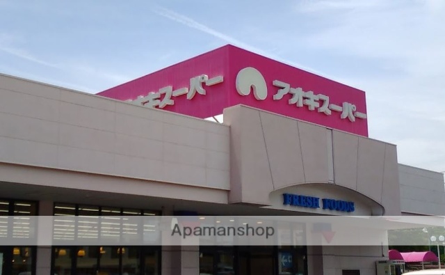 スーパー　アオキスーパー（スーパー）まで259m
