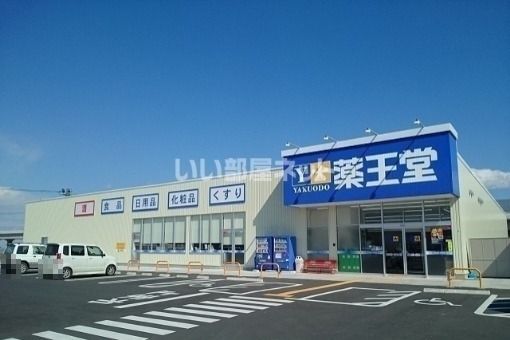 ドラックストア　薬王堂山元店（ドラッグストア）まで4320m