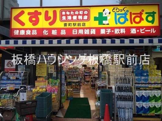 ドラックストア　どらっぐぱぱす要町駅前店（ドラッグストア）まで468m