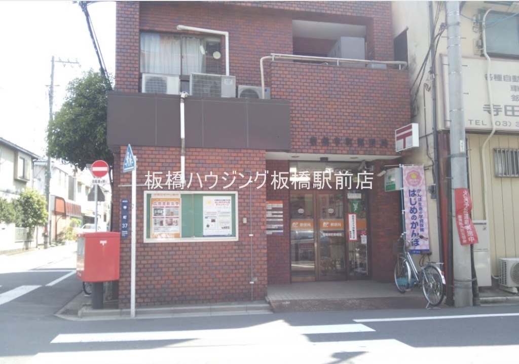 郵便局　板橋幸町郵便局（郵便局）まで1503m