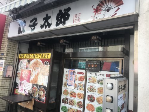 飲食店　餃子太郎（飲食店）まで316m