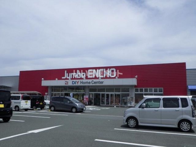 ホームセンター　Jumbo ENCHO(ジャンボエンチョー) 浜松店（ホームセンター）まで1124m