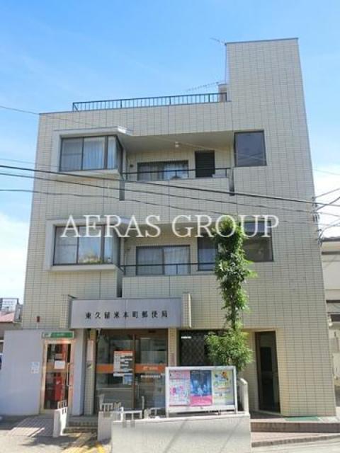 郵便局　東久留米本町郵便局（郵便局）まで572m