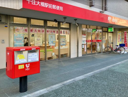 郵便局　千住大橋駅前郵便局（郵便局）まで396m